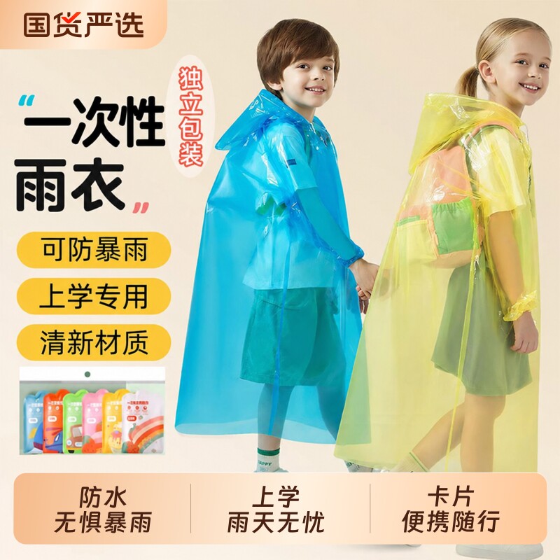 一次性雨衣儿童卡片便携全身防水宝宝成人雨披小学生上学专用图片