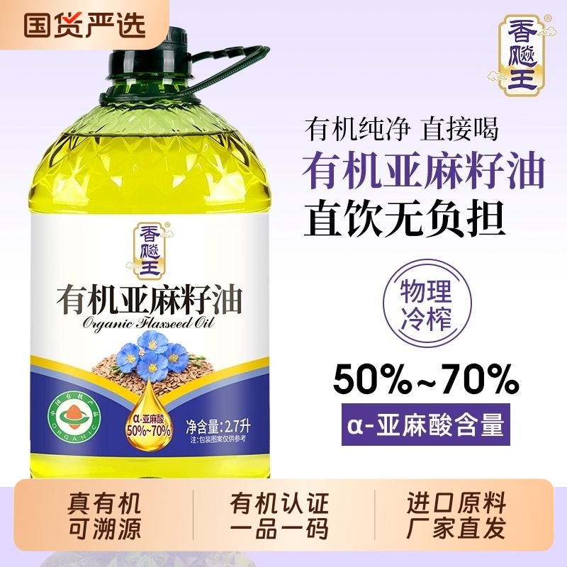 有机认证纯亚麻籽油物理冷压榨一级炒菜食用油直接喝高亚麻酸冷榨,粮油调味/速食/干货/烘焙,亚麻籽油,淘宝优惠券,粉丝福利购,淘宝优惠卷