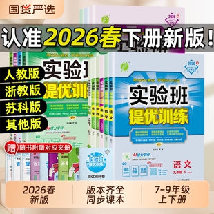 2026春实验班提优训练七年级八九年级上下册语文英语人教版外研数学科学浙教版物理化学作业本沪科版初中试卷大考卷超越冀教版新版