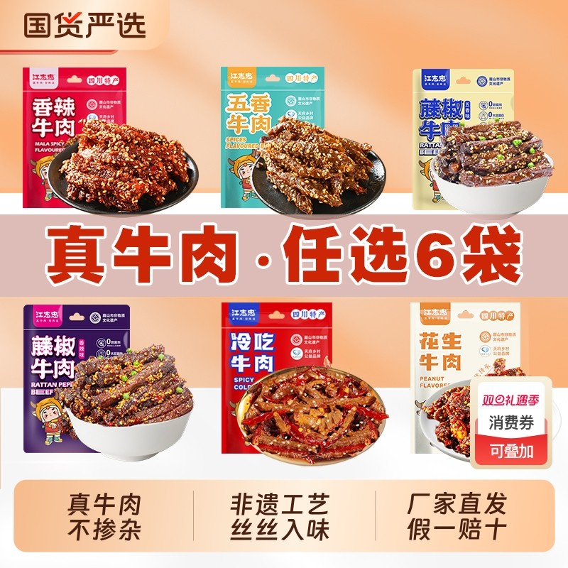 江志忠五香麻辣牛肉冷吃花生四川特产美食零食椒健康香辣国货辣味