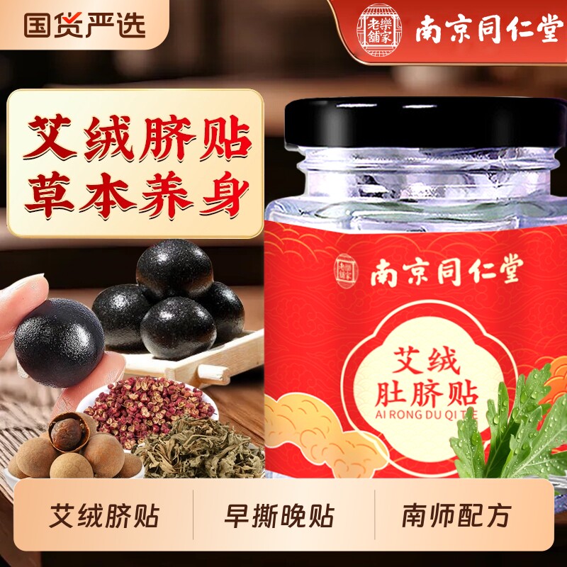 南京同仁堂艾草肚脐贴艾绒祛去湿气排毒排体内湿寒调理脾胃南怀瑾