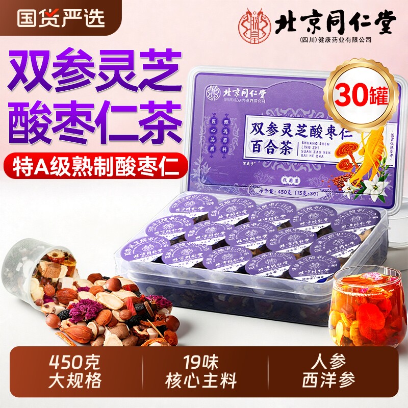 北京同仁堂酸枣仁茯苓百合茶睡失助眠神安正品官方旗舰店人参滋补