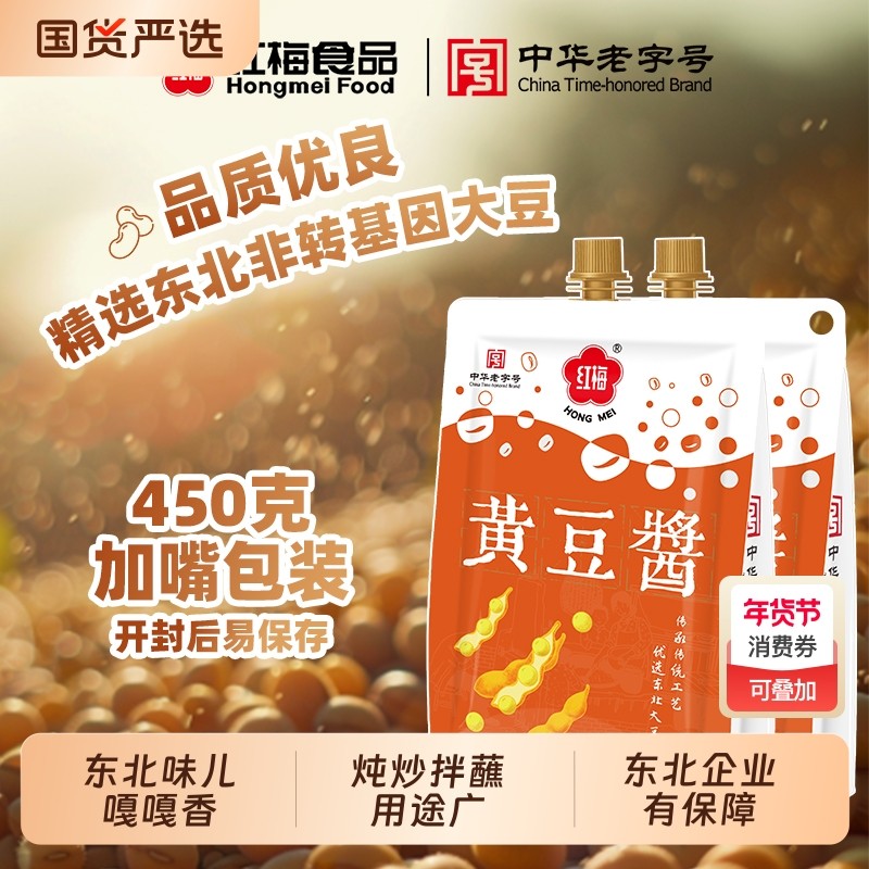 红梅黄豆酱450g*5袋东北大酱豆瓣酱家用蘸葱蘸菜酱拌面酱料酒炒