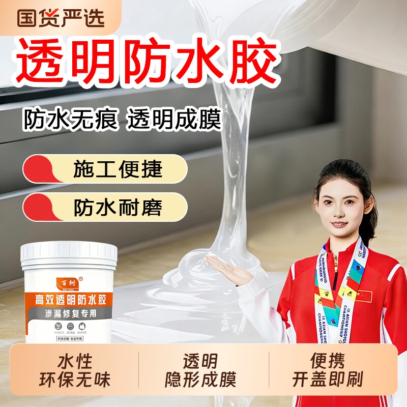 外墙透明防水胶补漏渗透剂卫生间免砸砖堵漏王窗户防渗水防水涂料