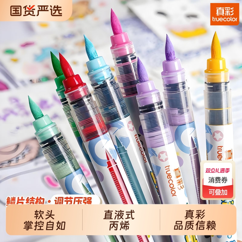 真彩直液式丙烯马克笔软头小学生美术专用不易透纸强覆盖力可叠色层叠盒儿童涂鸦DIY美术画画水彩笔高颜值