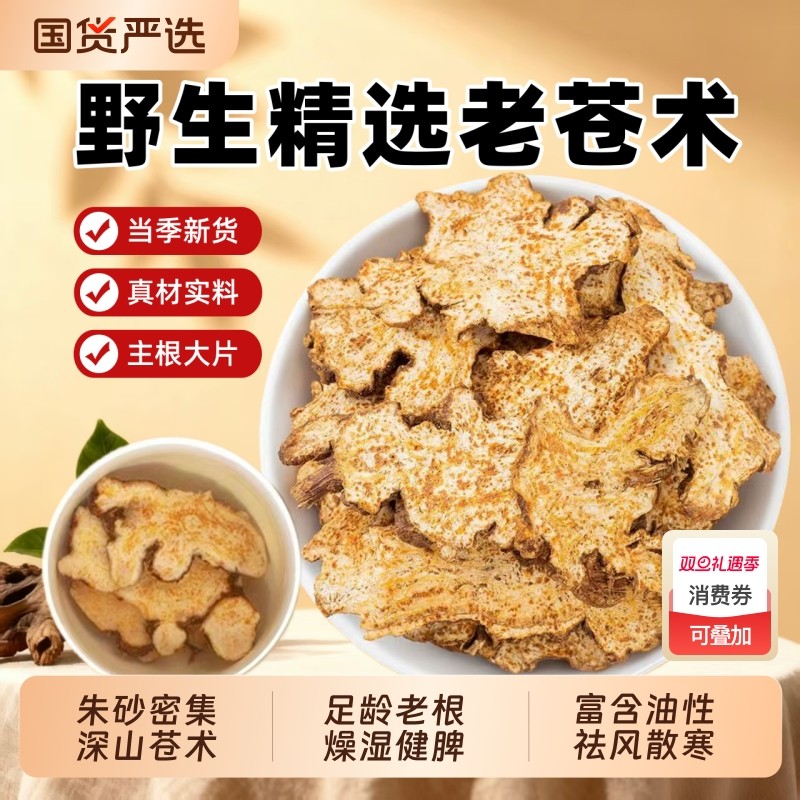 正宗内蒙苍术中药材野生苍术片苍术燥湿健脾去风散寒炒苍术生苍术