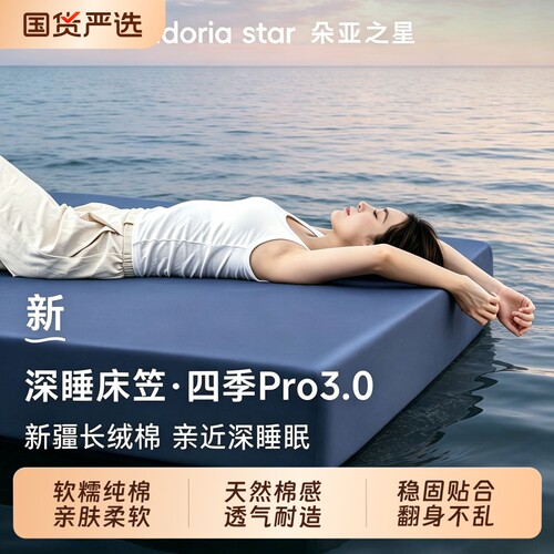 朵亚之星深睡纯棉床笠PRO3.0床罩