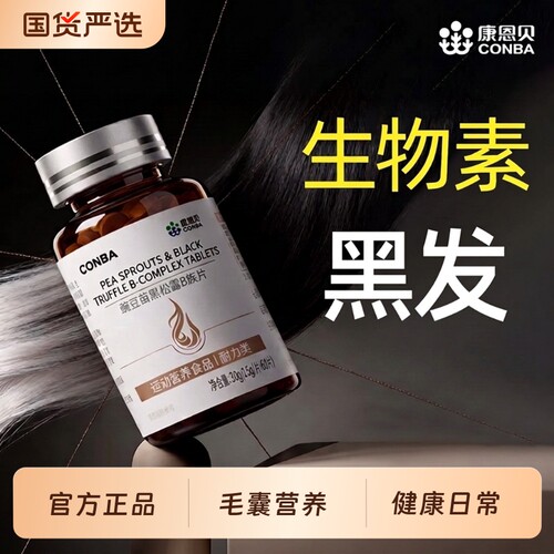 维生素b族片白发生物素b7黑松露vc叶酸b12脱生发正旗舰店黑发活性