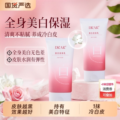 DRAR美白身体乳保湿滋润秋冬皮肤干燥补水持久全身留香不粘腻冷白