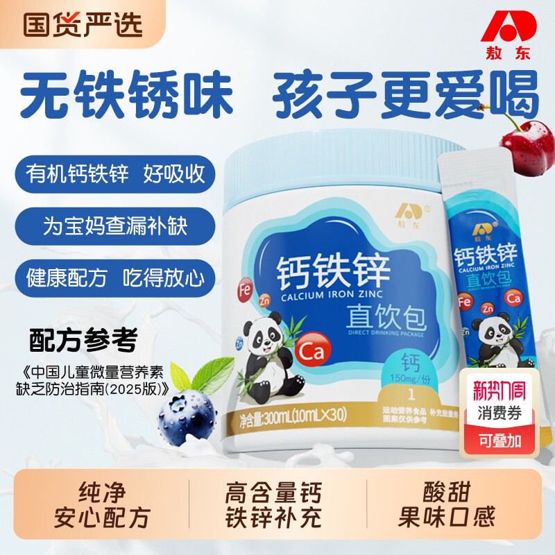 敖东钙铁锌直饮包 成人儿童全家适用高含量配比吸收更高效