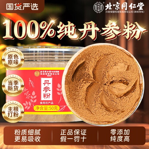 北京同仁堂精选细腻丹参粉低温破壁打粉免煮冲泡喝滋补营养旗舰店