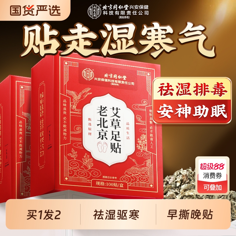 北京同仁堂老北京艾草足贴祛湿祛寒排体内毒穴位除湿助睡眠三伏贴