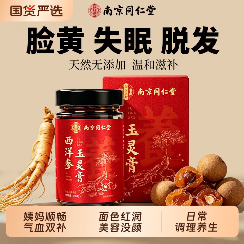 南京同仁堂西洋参玉灵膏官方旗舰店蒸桂圆龙眼肉血女性理补气调理