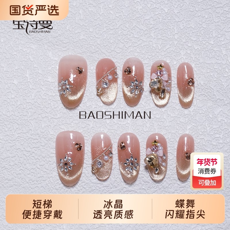 宝诗曼高级感蝴蝶姿奈猫眼美甲贴片纯手工穿戴甲甲片立体持久质感,彩妆/香水/美妆工具,美甲工具,淘宝优惠券,粉丝福利购,淘宝优惠卷