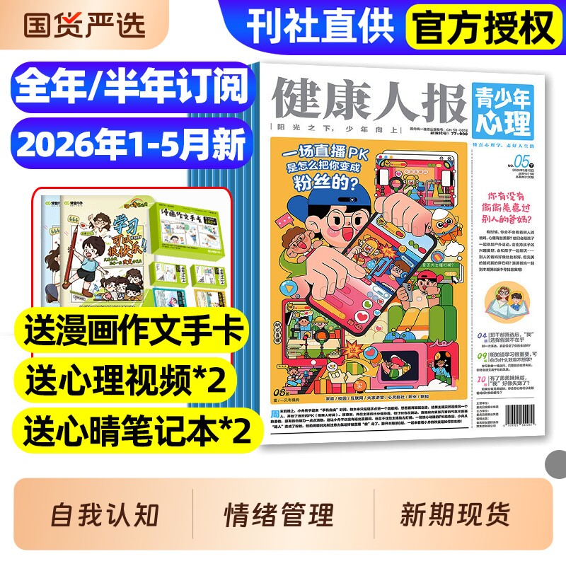 青少年心理报健康人报身理报2025年1-12月全/2026全年/半年订阅/8-15岁青少年初高中生自我认知管理懂点心理学走好人生路过刊杂志
