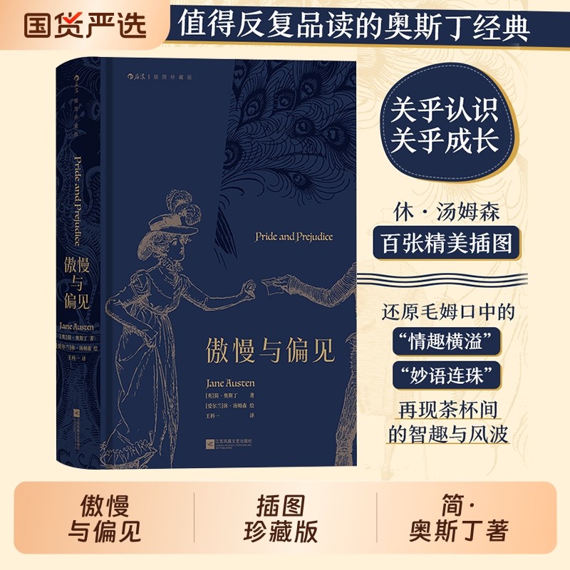 傲慢与偏见插图珍藏版精简奥斯丁著名家名译女性爱情成长小说文学世界
