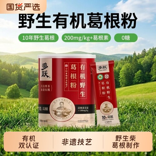 多跃有机认证野生葛根粉