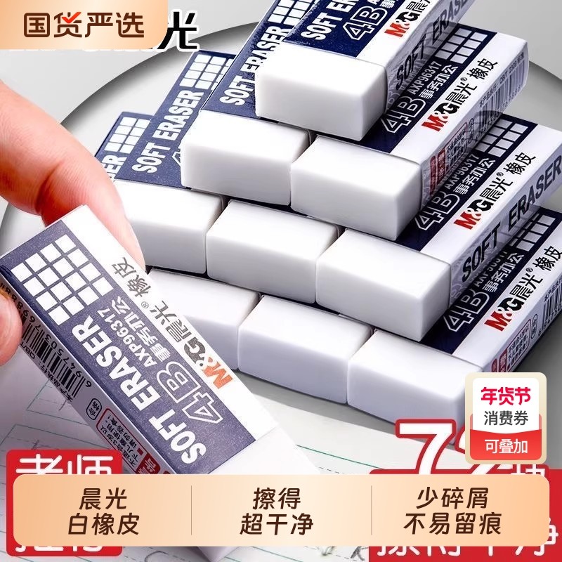 晨光橡皮擦初中生专用学生白色少碎屑不易留痕考试用儿童素描擦得超干净幼儿园无毒美术生2b大块铅笔擦批发,文具电教/文化用品/商务用品,橡皮,淘宝优惠券,粉丝福利购,淘宝优惠卷