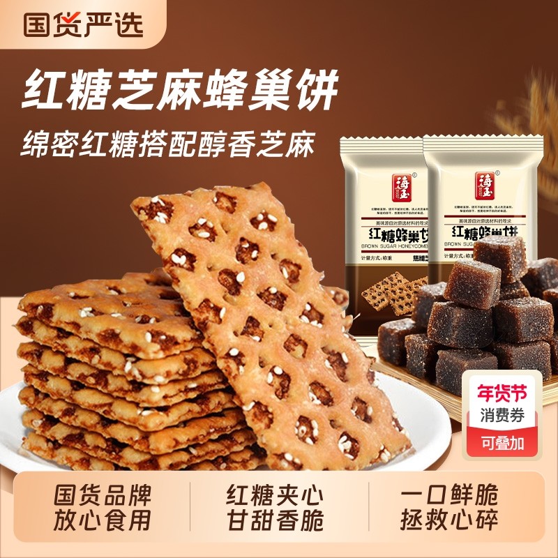 海玉红糖蜂巢饼干芝麻味休闲零食好吃的山西特产营养早餐小包装