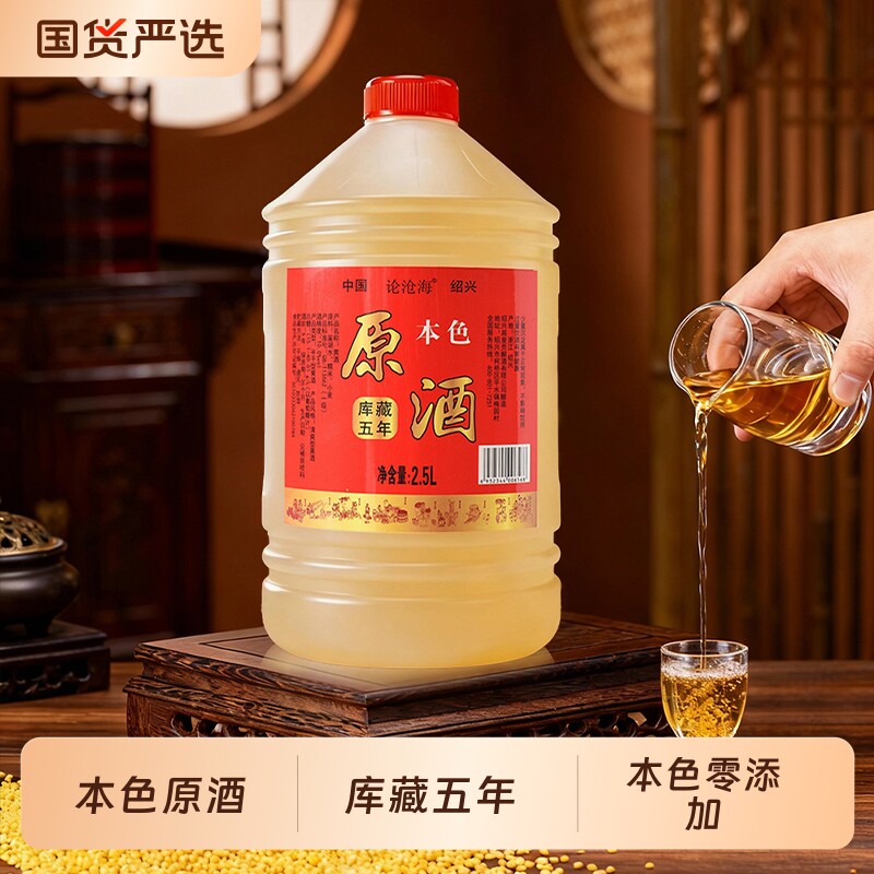 论沧海本色黄酒无焦糖色绍兴花雕正宗浙江老酒厨用5L五年干型糯米