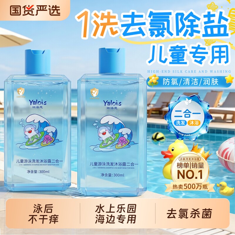 游泳专用去氯沐浴露洗发水二合一儿童除氯沐浴液女士男孩洗护套装