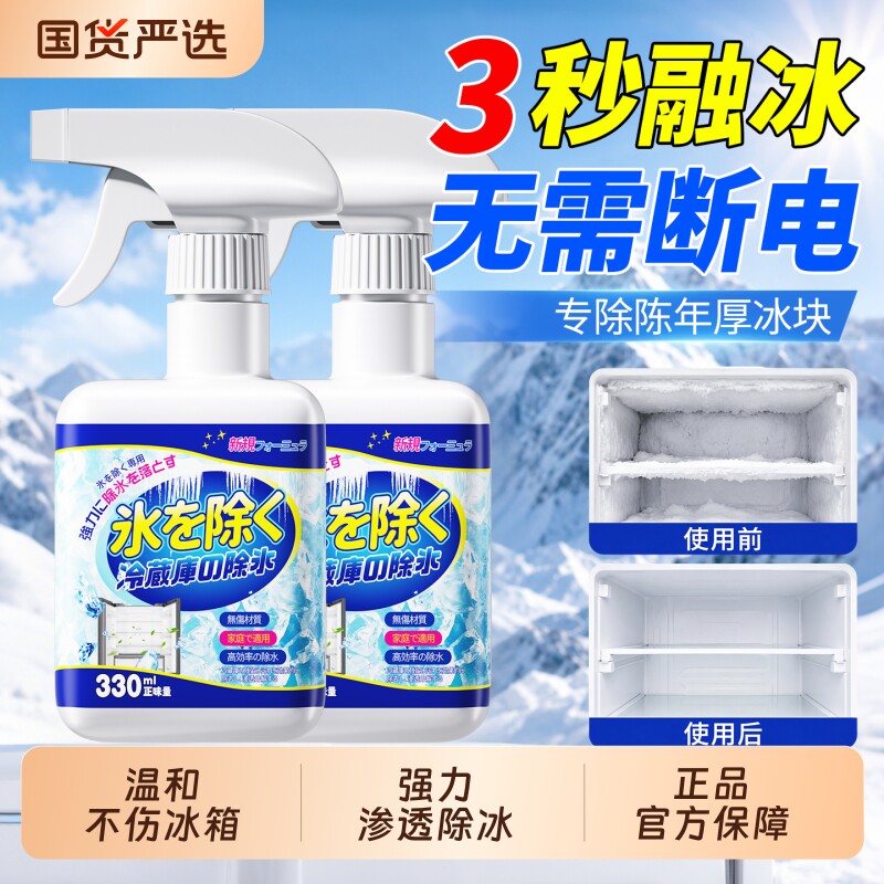 冰箱除冰剂家用强力渗透冰柜解冻防结冰神器除霜解冻去冰喷雾正品