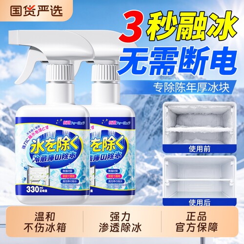 【可防冻结】家用冰箱除冰除霜剂