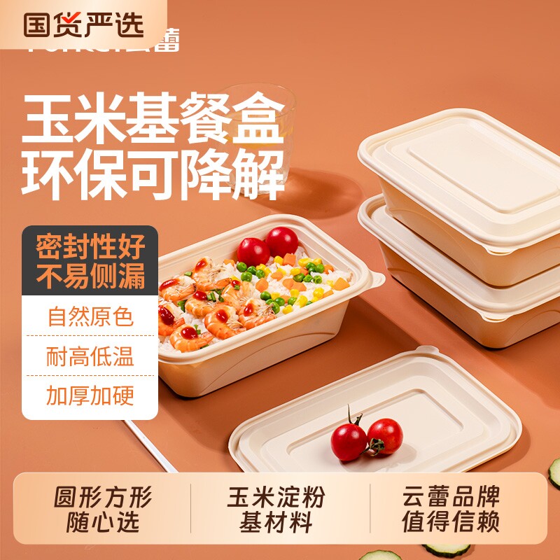 云蕾可降解一次性餐盒带盖食品级环保玉米淀粉基碗便当饭盒打包盒