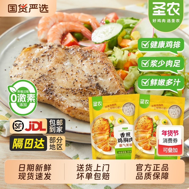 圣农香煎鸡胸肉霸气黑椒味鲜嫩大鸡排空气炸锅新鲜冷冻半成品食材,水产肉类/新鲜蔬果/熟食,鸡胸,淘宝优惠券,粉丝福利购,淘宝优惠卷