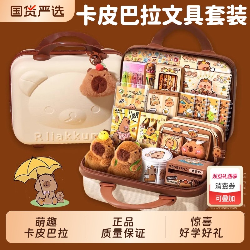 山禾卡皮巴拉文具套装开学大礼包