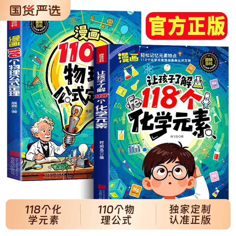 118化学元素漫画版110个物理公式趣味个启蒙书孩子爱看的儿童百科物理化学实验知识小学生阅读课外漫画书籍正版常识科学图解科普