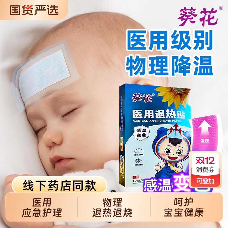 葵花医用退热贴发烧降温退烧贴