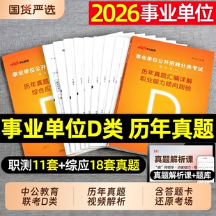 中公事业单位编制考试2026D类小学教师考编历年真题试卷必刷题库职业能力倾向测验综合应用能力广西湖北云南山西陕西河北职测招聘
