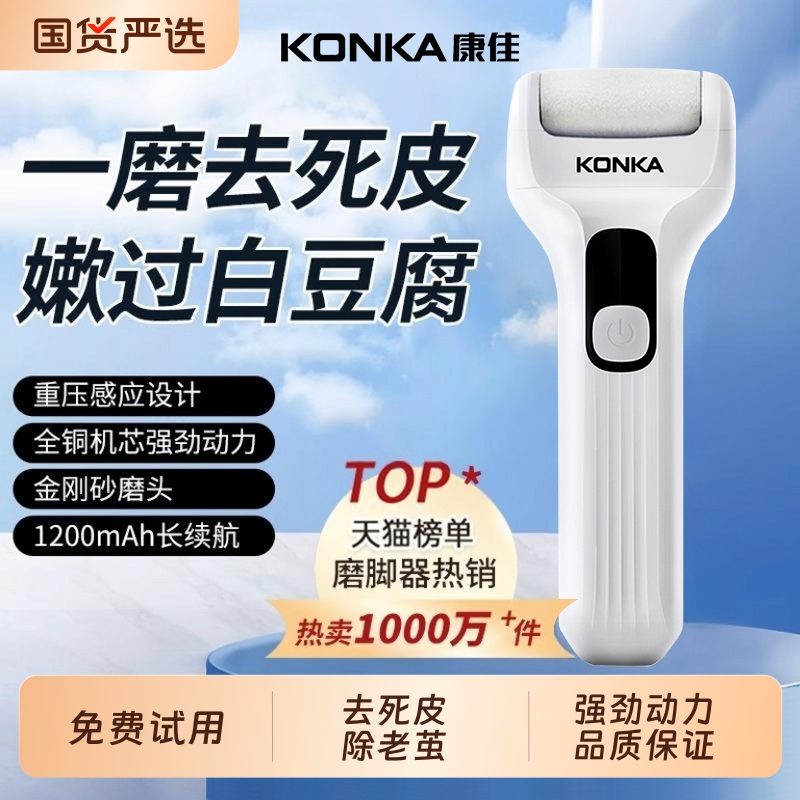 康佳电动磨脚器新型去死皮修脚神器旗舰去脚皮脚后跟老茧磨脚石