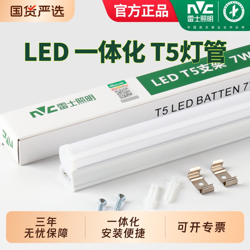 雷士照明led灯管t5一体化全套支架长条灯带光管1.2米家用T8日光灯