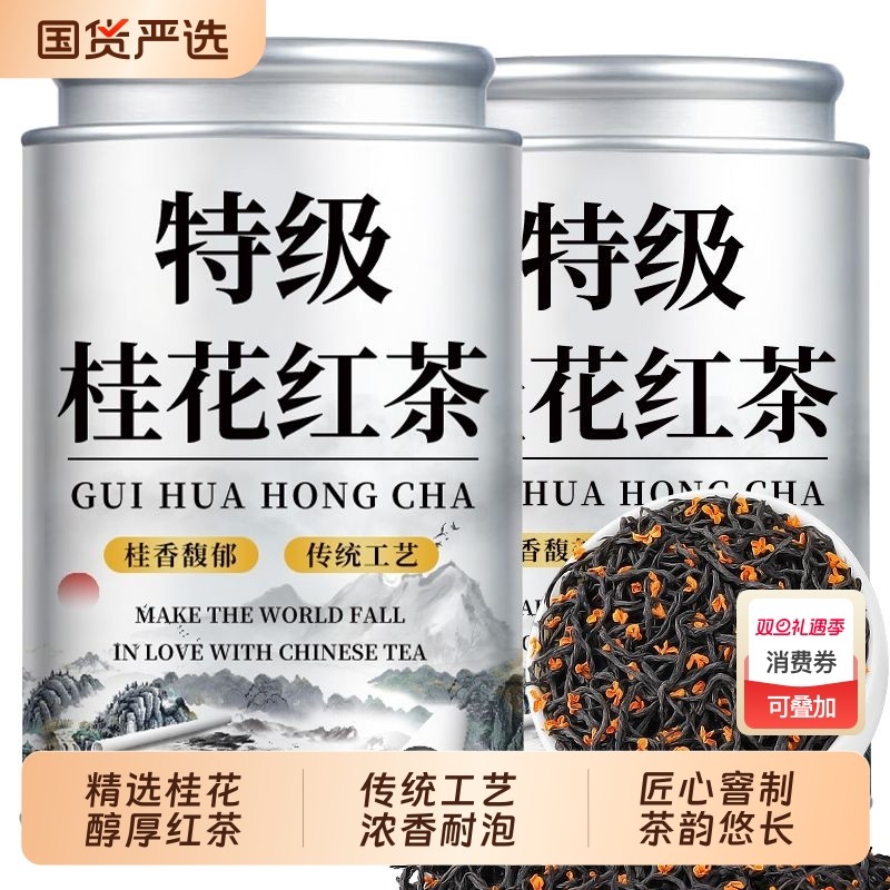 桂花红茶2025新茶武夷正山小种花香蜜香浓香型茶叶官方旗舰店正品