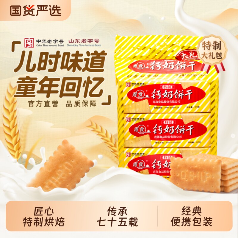 青食钙奶饼干特制大礼包山东老字号青岛特产零食精制中华早餐高钙