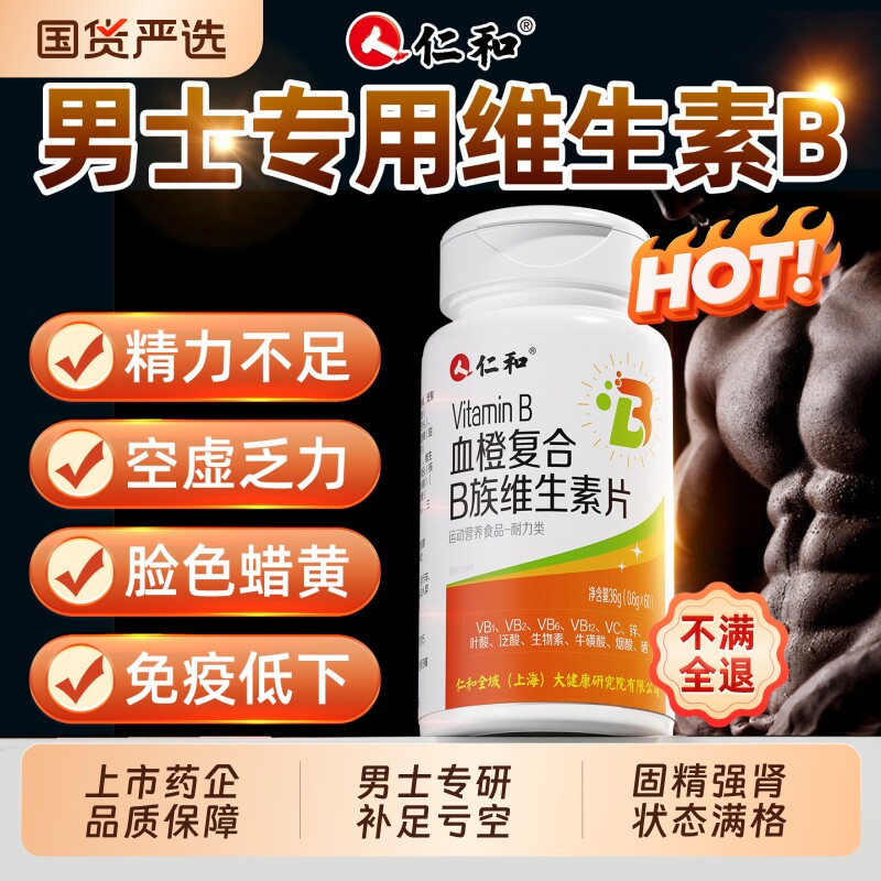 仁和男士专用b族补足亏空不喊累图片