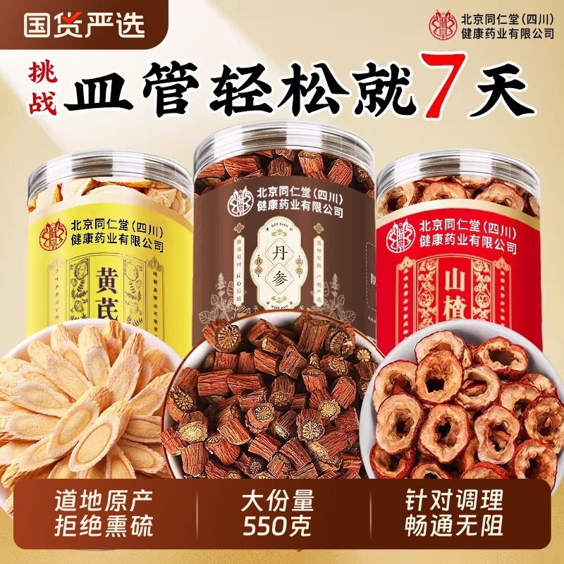 北京同仁堂丹参黄芪山楂三通茶保野生心正品官方旗舰店中药材泡水