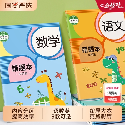 错题本小学生专用错题整理语数英