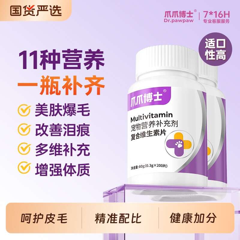 爪爪博士猫咪复合维生素片美毛护肤维生素b宠物狗狗多种维生素