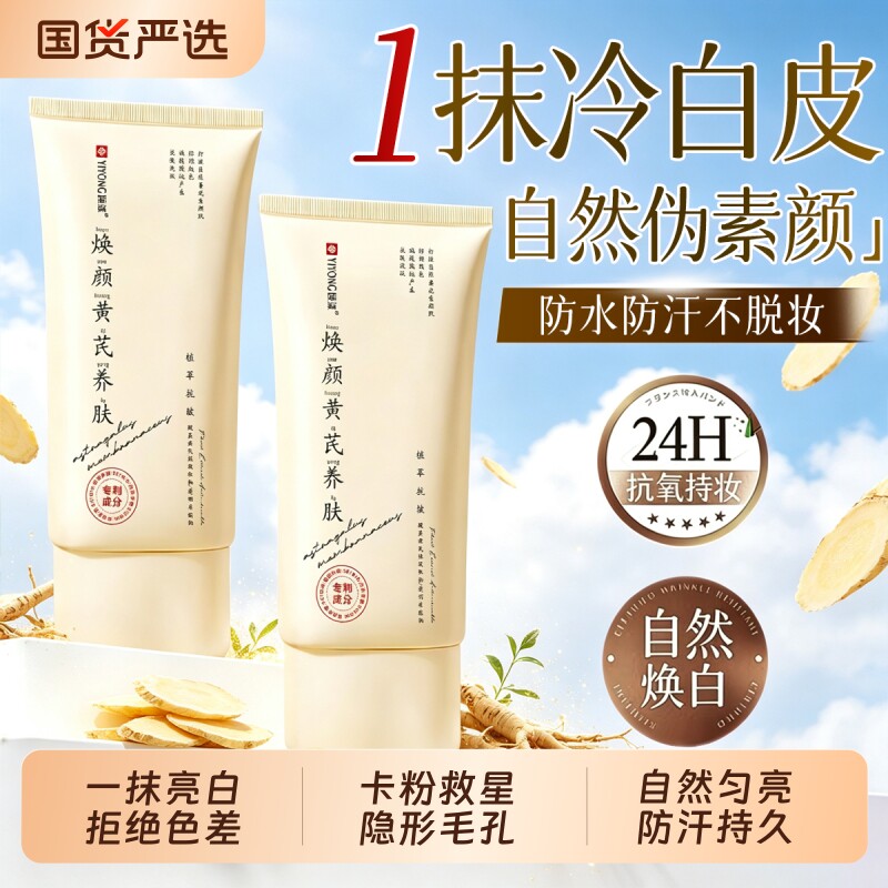黄芪养肤素颜霜隔离妆前乳去黄提亮遮瑕三合一自然不卡粉学生党