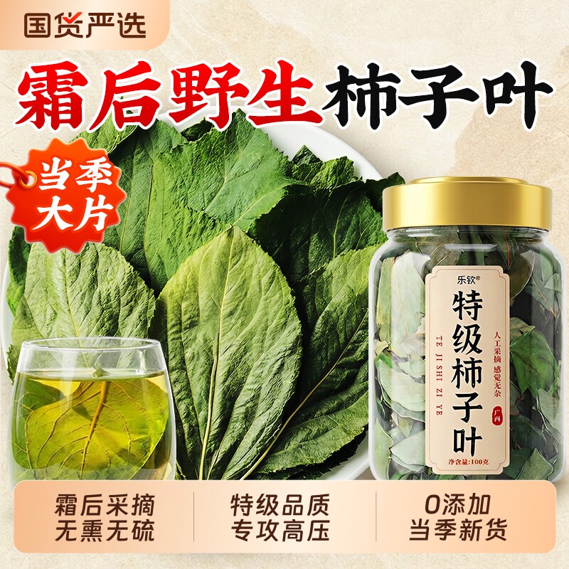 乐钦特级柿子叶鲜摘霜后干柿子叶降泡水喝血茶正品压官方旗舰店