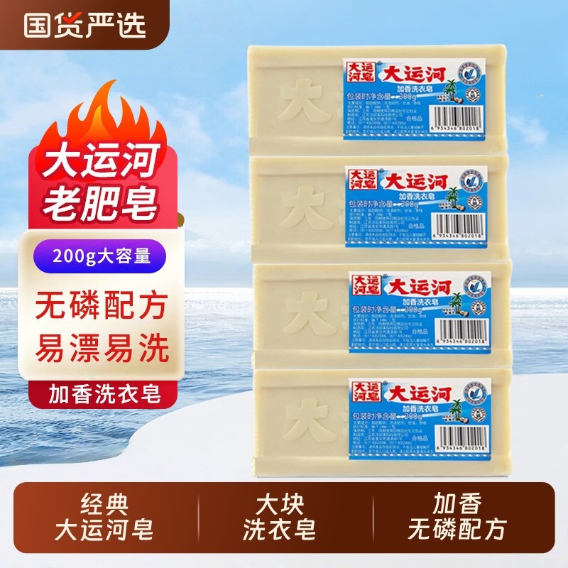 大运河皂加香洗衣皂200g去污渍内衣皂肥皂家用实惠装强力老牌国货