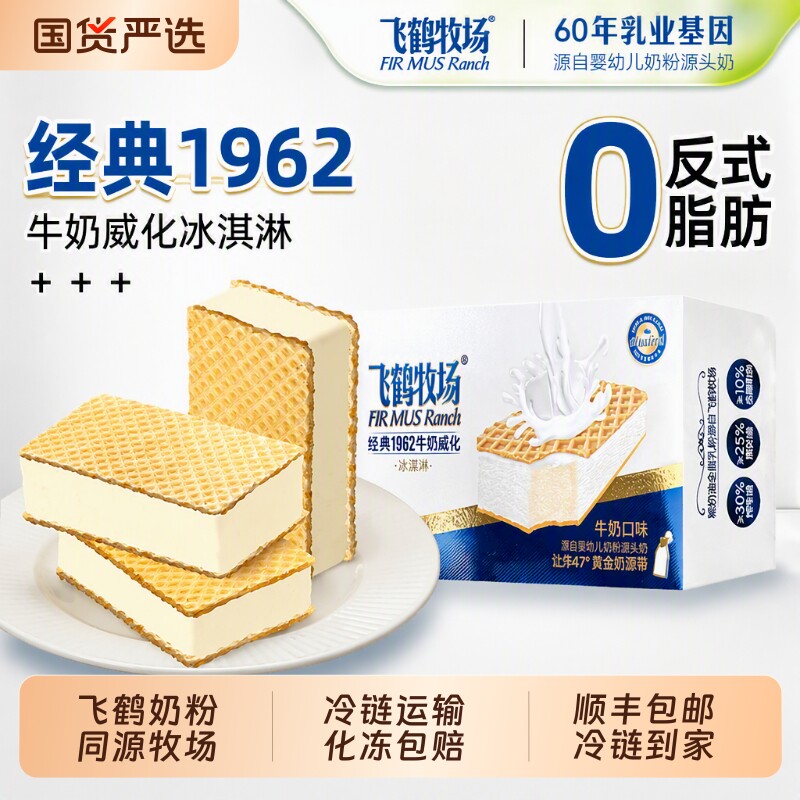 飞鹤牧场冰淇淋威化经典1962牛奶威化雪糕网红冰激凌雪糕冷饮批发
