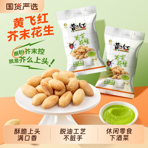 黄飞红芥末花生下酒零食微呛上头