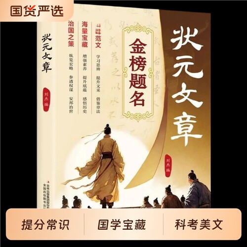 状元文章金榜题名历代中国赏析集锦大全学习写作思维提升跨越千年的金榜大考国学经典金句对照素材集萃范文书籍精选有诗