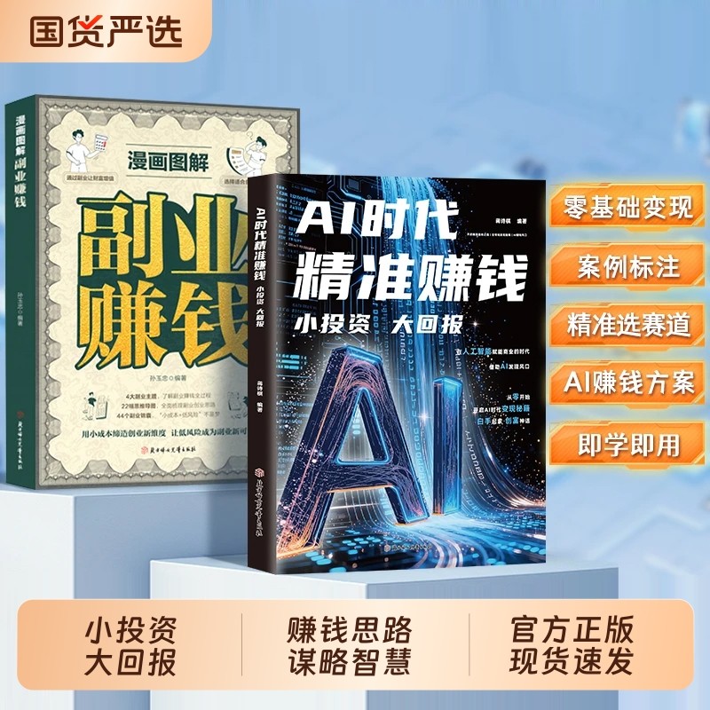 抖音同款AI时代精准赚钱小投资大回报副业能落地的AI方案书籍普通人的思路谋略智慧现货速发收入正版项目,书籍/杂志/报纸,计算机控制仿真与人工智能,淘宝优惠券,粉丝福利购,淘宝优惠卷