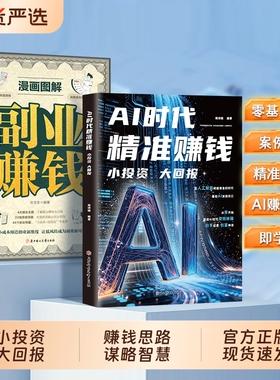 抖音同款AI时代精准赚钱小投资大回报副业能落地的AI方案书籍普通人的思路谋略智慧现货速发收入正版项目变现创业