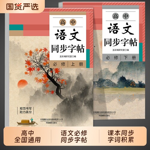 高中语文同步字帖必修上册下册